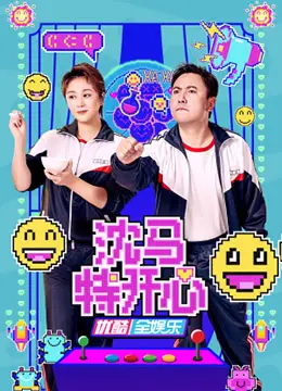 爆笑来袭!《沈马特开心》:沈腾马丽再联手,承包你的所有笑点,不开心包退!