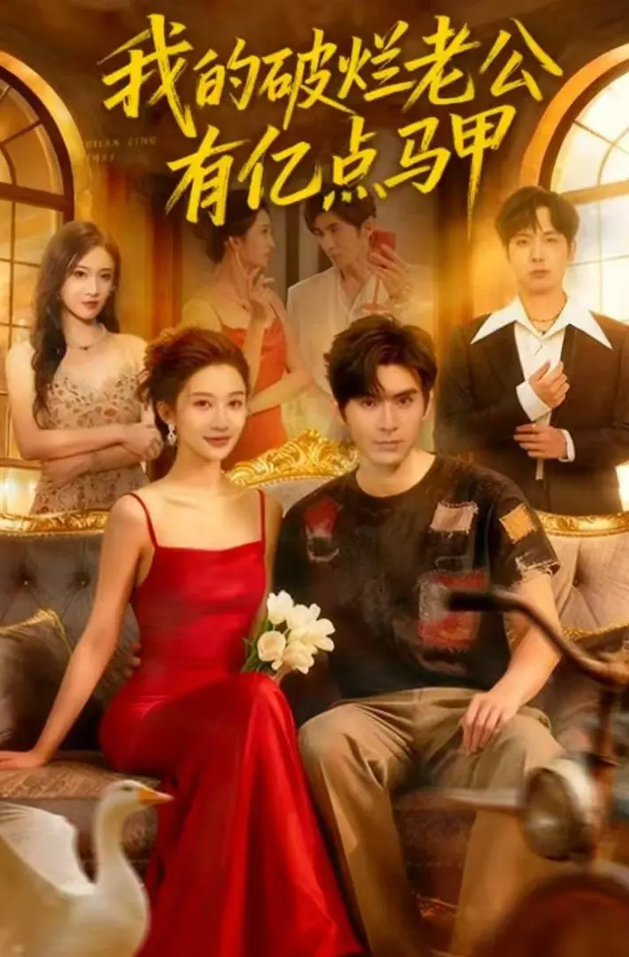 《我的破烂老公有亿点马甲》:谁说霸总都油腻?看落魄老公如何逆袭成隐藏大佬,甜宠爆笑两不误!