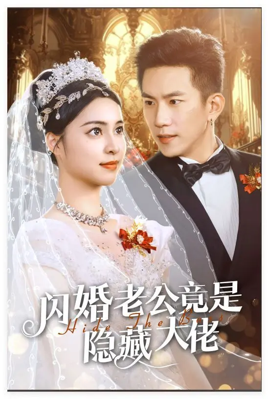 先婚后爱!《新闪婚老公竟是隐藏大佬》:灰姑娘的华丽逆袭,霸总的甜蜜宠溺,甜到齁!