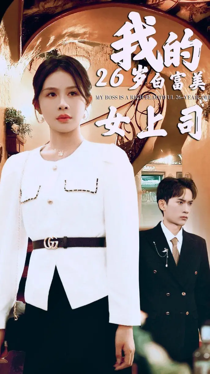 逆袭爽文!《我的二十六岁白富美女上司》:职场小白的甜蜜陷阱,霸道女总裁爱上我?