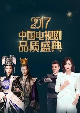星光熠熠!2017中国电视剧品质盛典:致敬经典,见证荣耀,回忆杀满满!